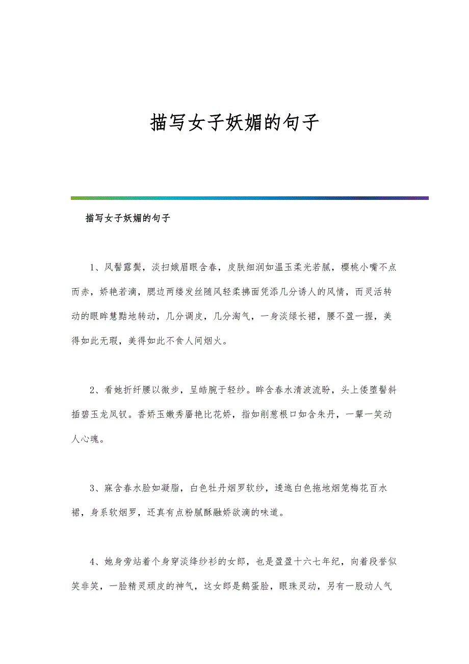 描写女子妖媚的句子_第1页