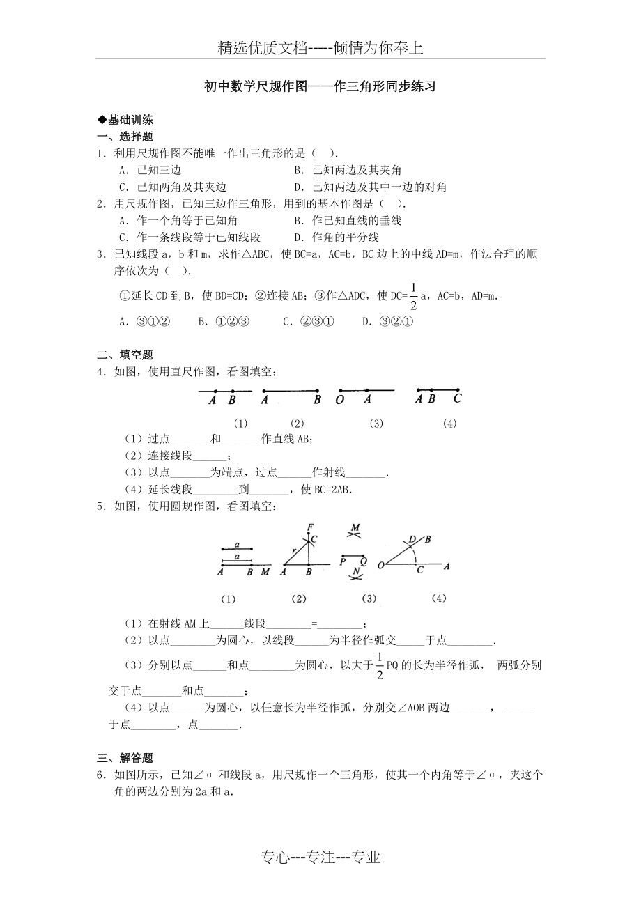 初中数学尺规作图——作三角形同步练习(共3页)_第1页
