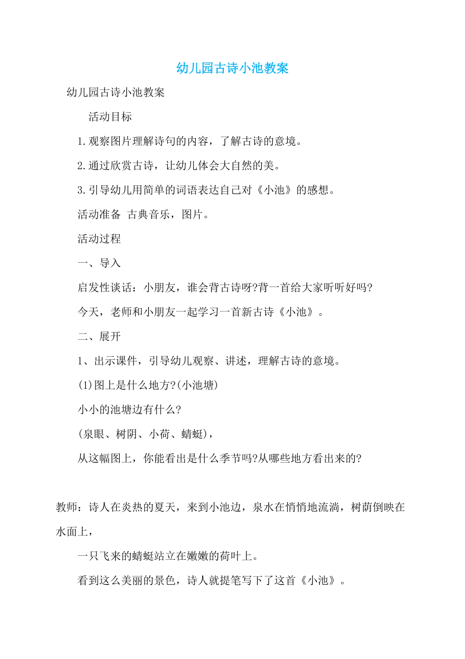 幼儿园古诗小池教案_第1页
