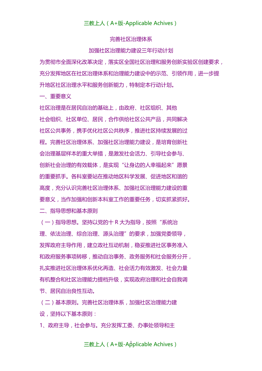 计划-加强社区治理能力建设行动计划_第1页