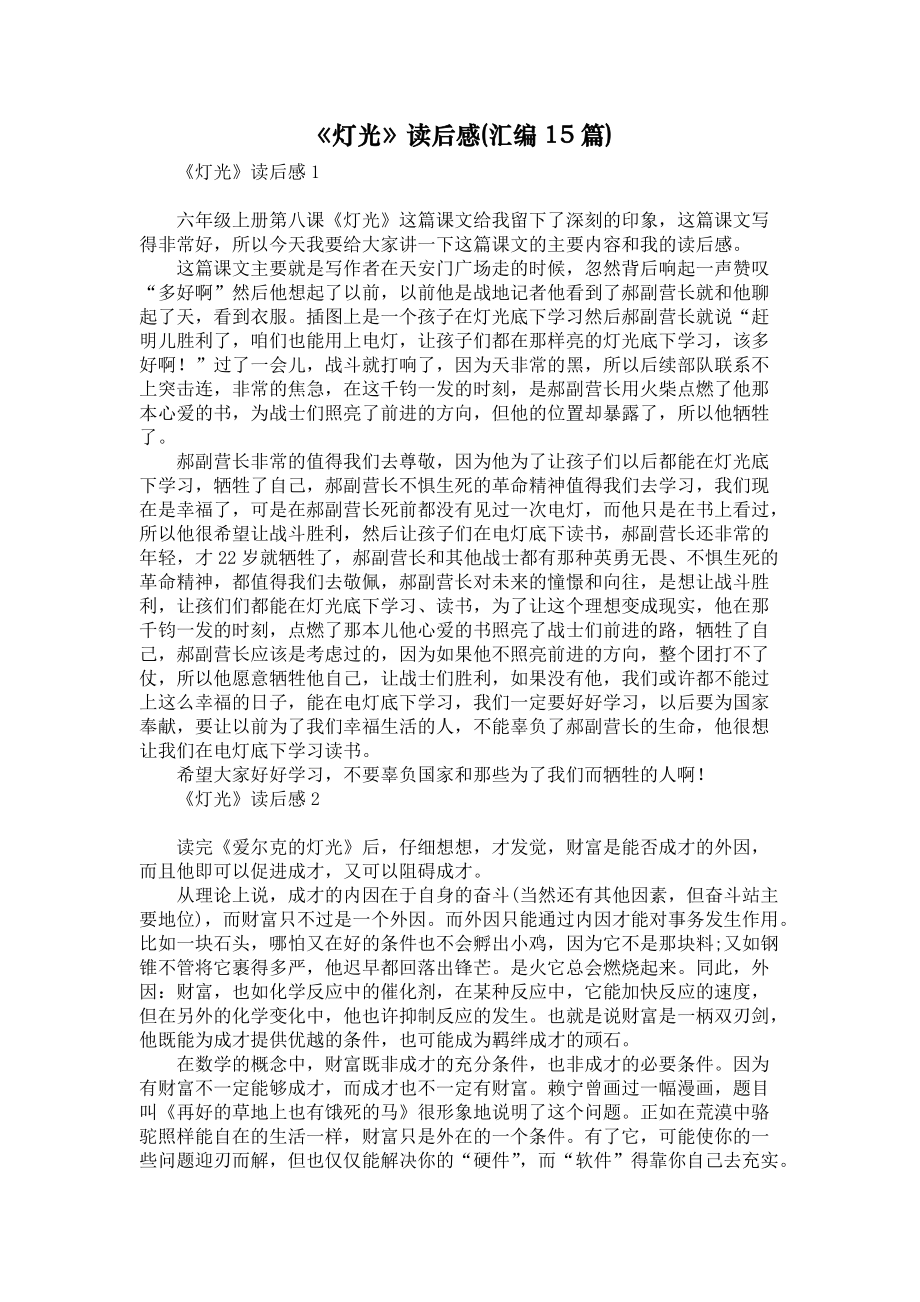 《灯光》读后感(汇编15篇)_第1页