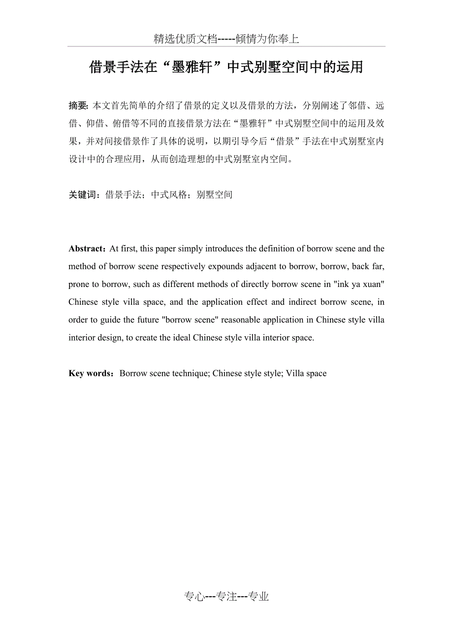 借景手法在“墨雅轩”中式别墅空间中的运用(共10页)_第1页