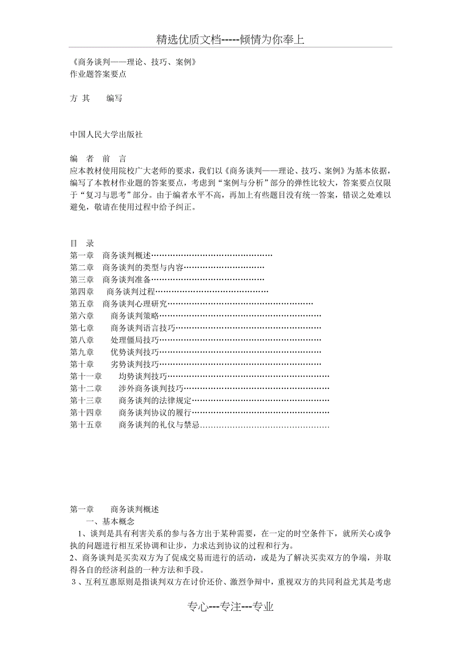 商务谈判课后答案(共34页)_第1页
