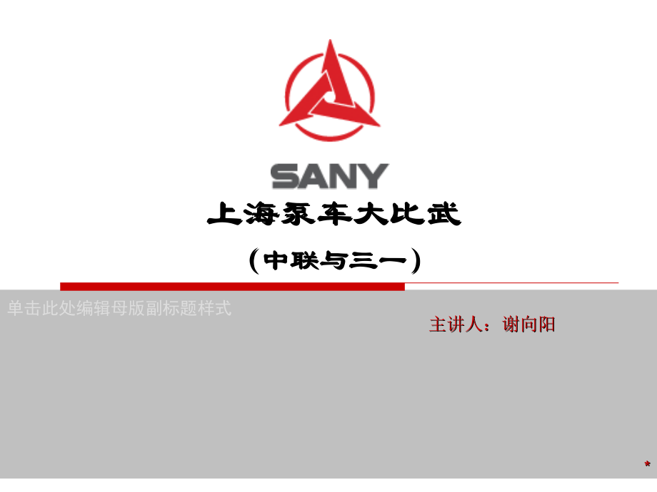 上海泵车大比武幻灯片资料_第1页