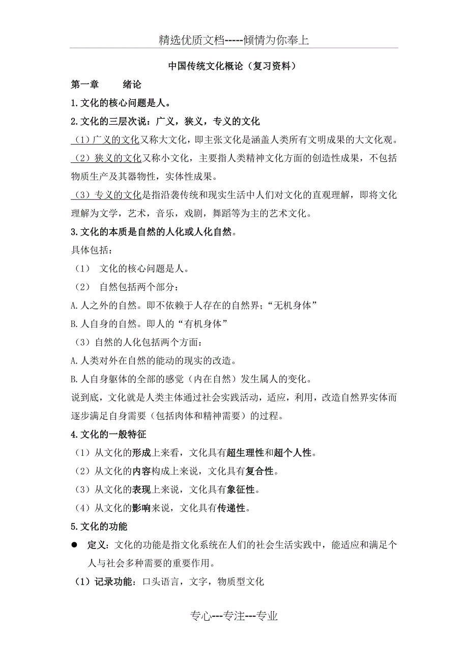 中国传统文化概论复习资料整理(共16页)_第1页