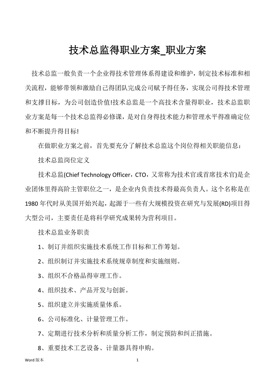 技术总监得职业方案_职业方案_第1页