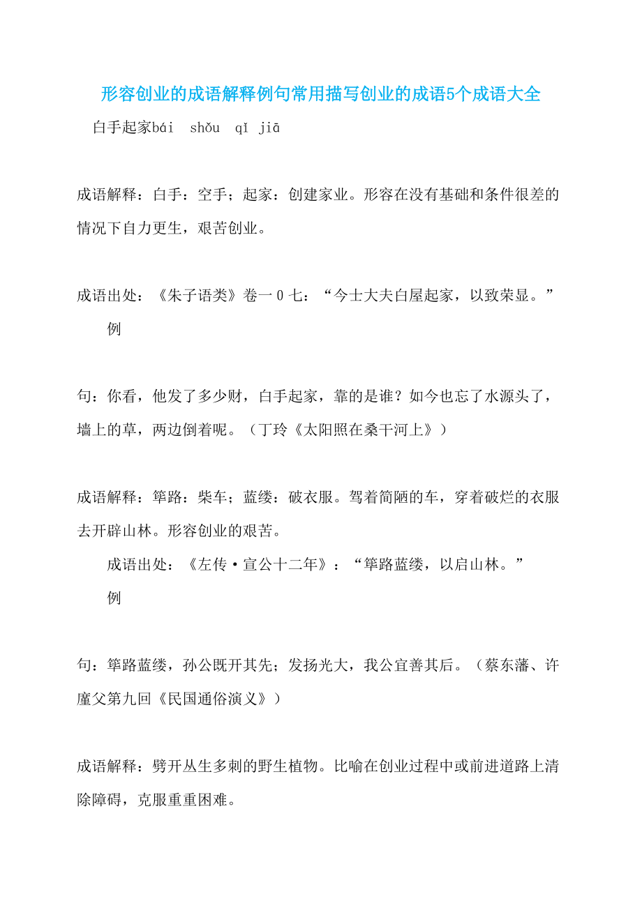 形容创业的成语解释例句常用描写创业的成语5个成语大全_第1页