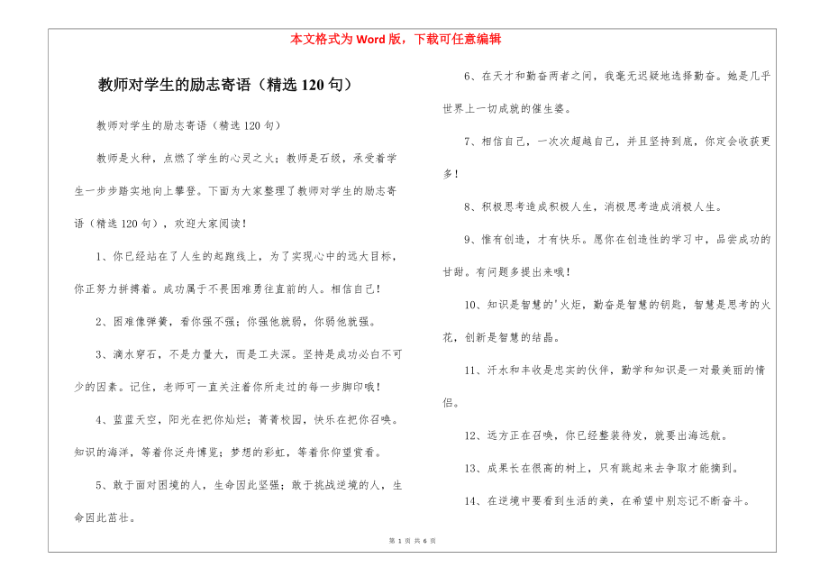 教师对学生的励志寄语（精选120句）_第1页