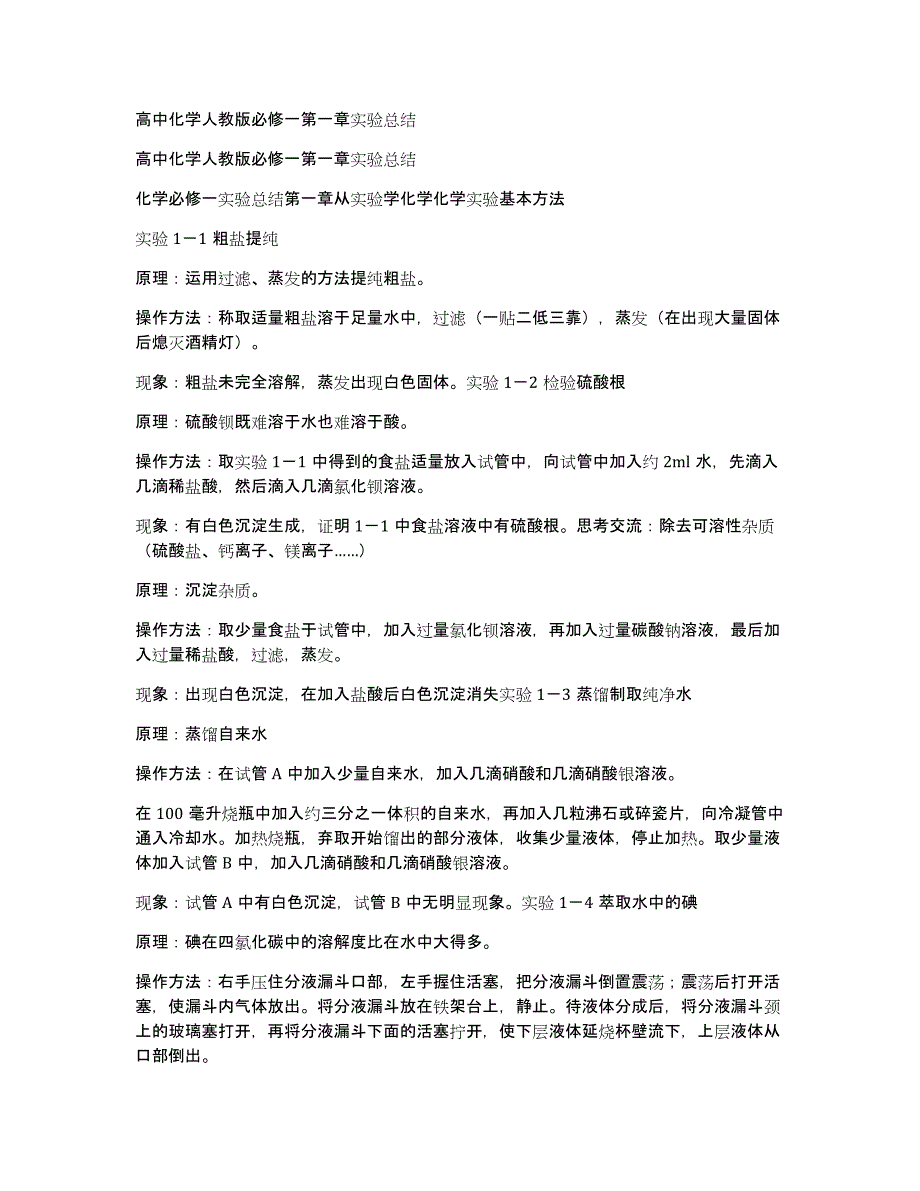 高中化学人教版必修一第一章实验总结_第1页