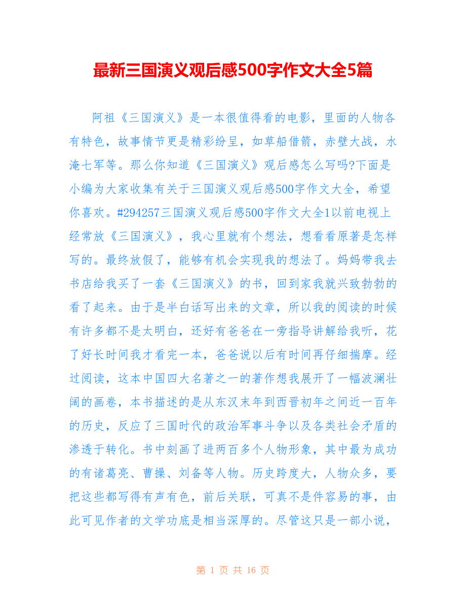 最新三国演义观后感500字作文大全5篇_第1页