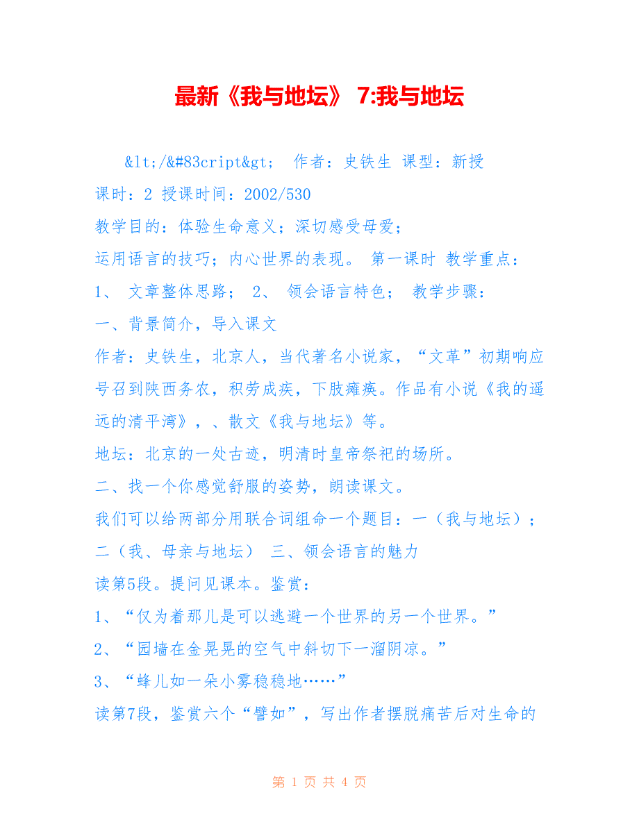 最新《我与地坛》 7-我与地坛_第1页