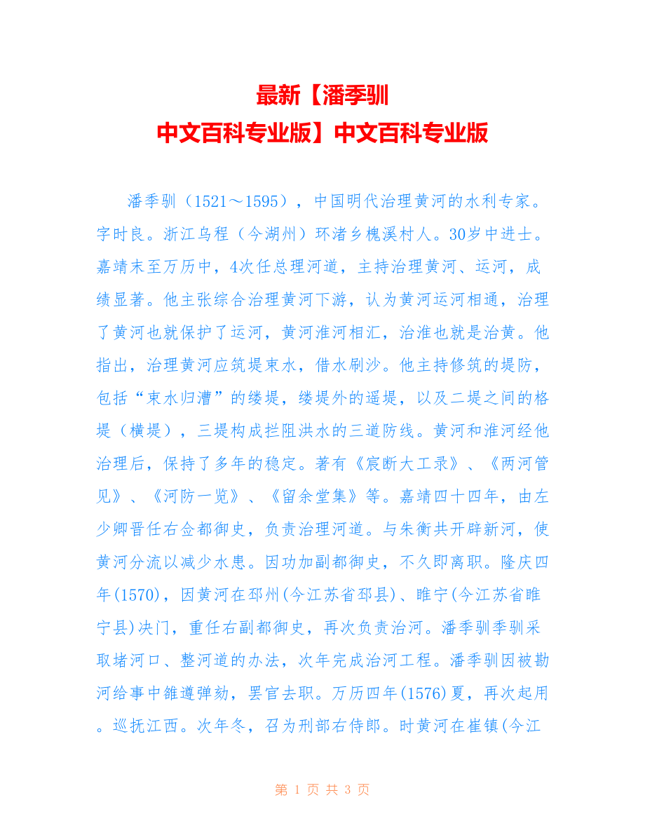 最新【潘季驯 中文百科专业版】中文百科专业版_第1页