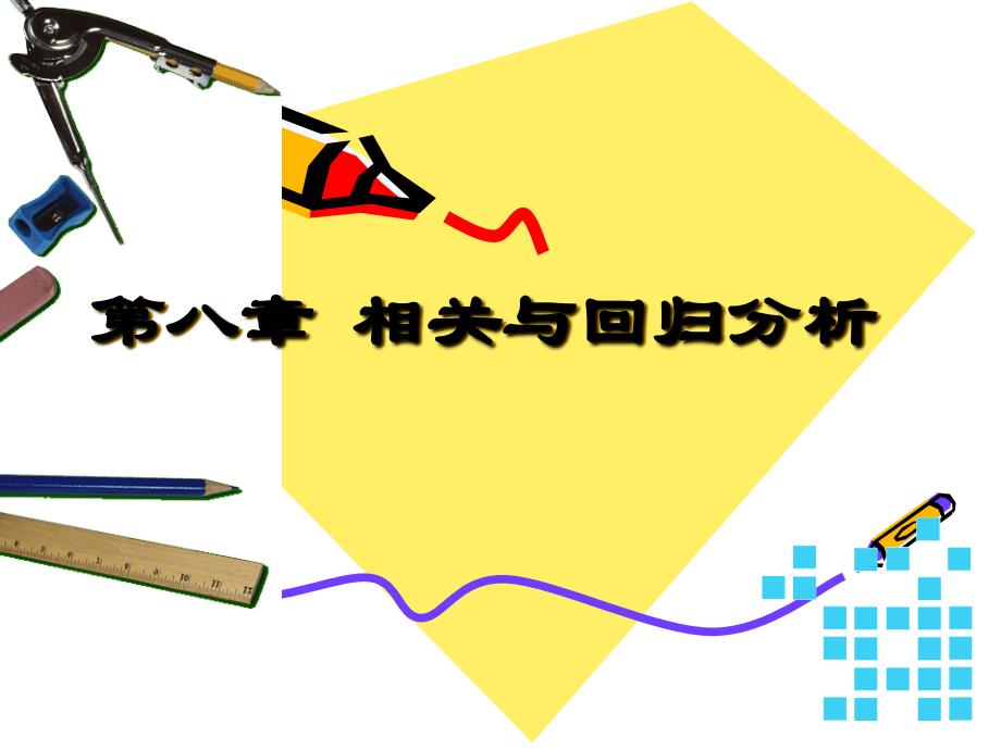 第八章 相关与回归分析教学讲义_第1页