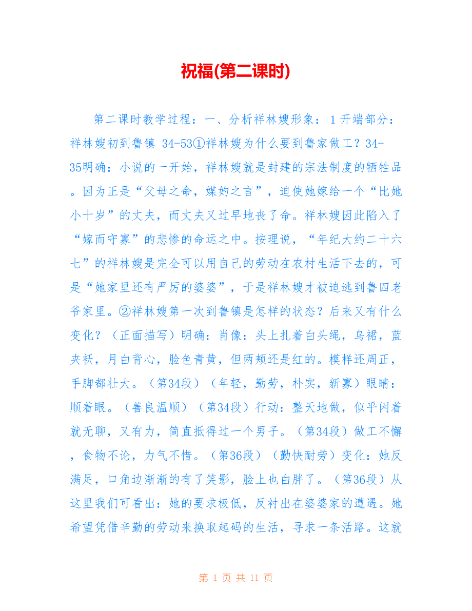 祝福(第二课时)_第1页