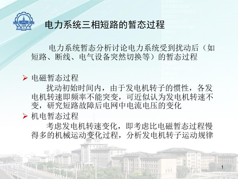 第五章电力系统三相短路的暂态过程讲课教案_第1页