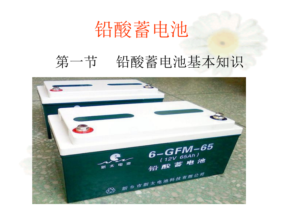 铅酸蓄电池原理讲解教学文稿_第1页