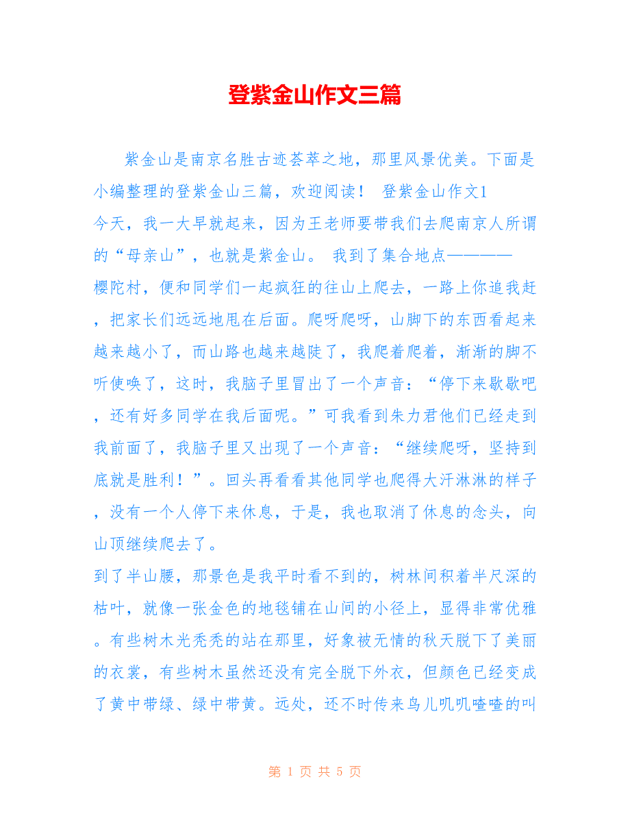 登紫金山作文三篇_第1页