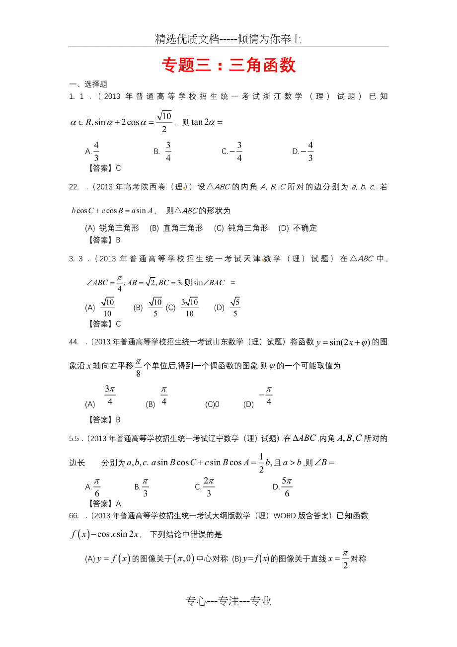 专题三角函数答案(共14页)_第1页
