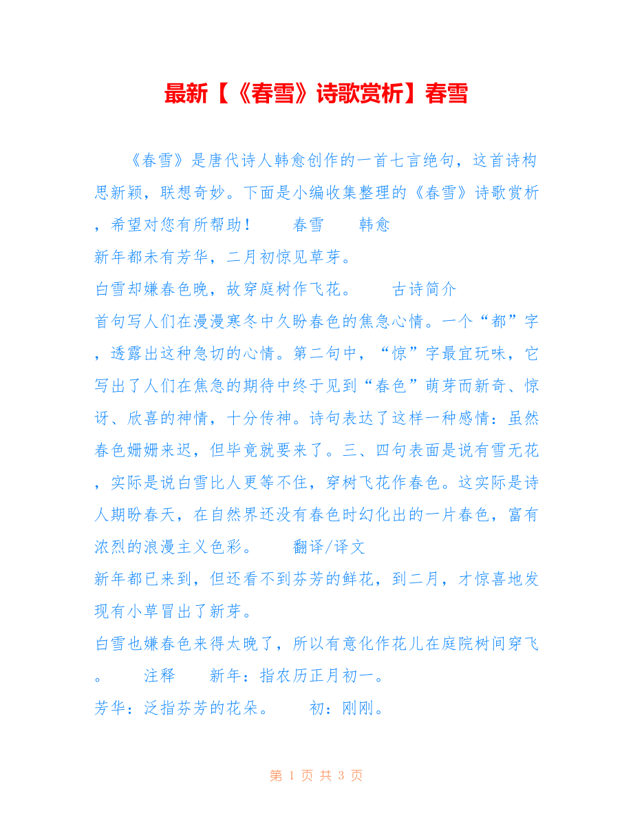最新【《春雪》诗歌赏析】春雪_第1页