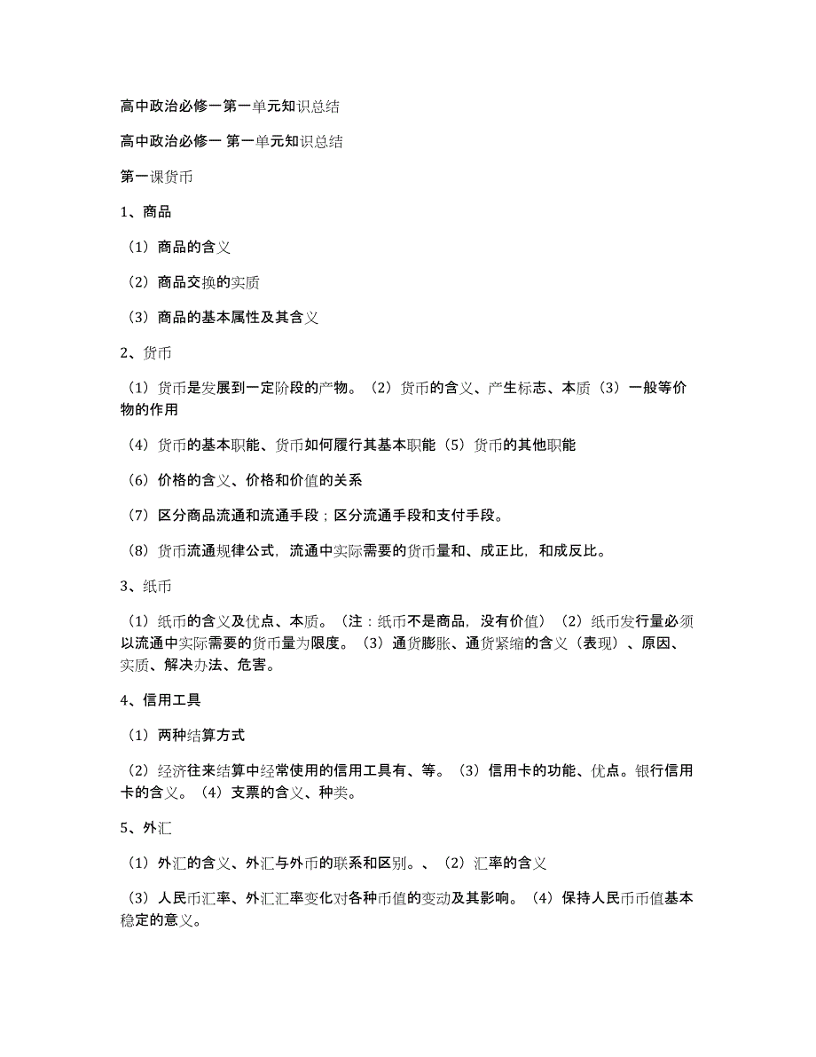 高中政治必修一第一单元知识总结_第1页