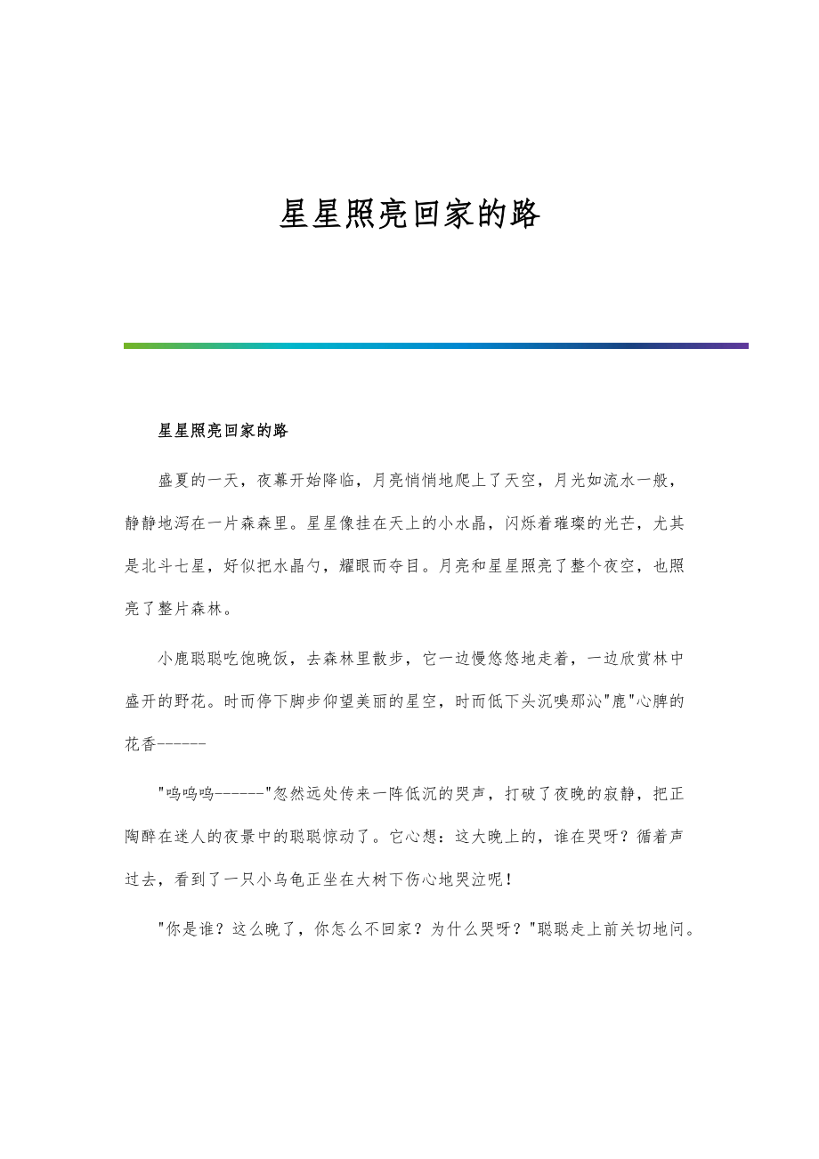 星星照亮回家的路_第1页