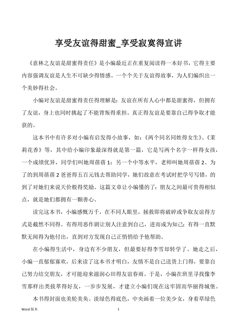 享受友谊得甜蜜_享受寂寞得宣讲_第1页