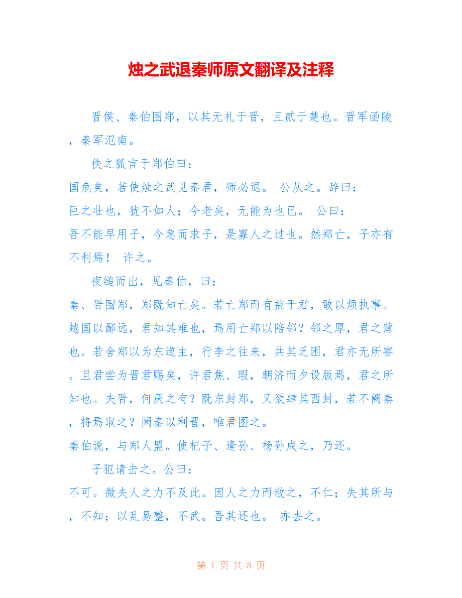 烛之武退秦师原文翻译及注释_第1页
