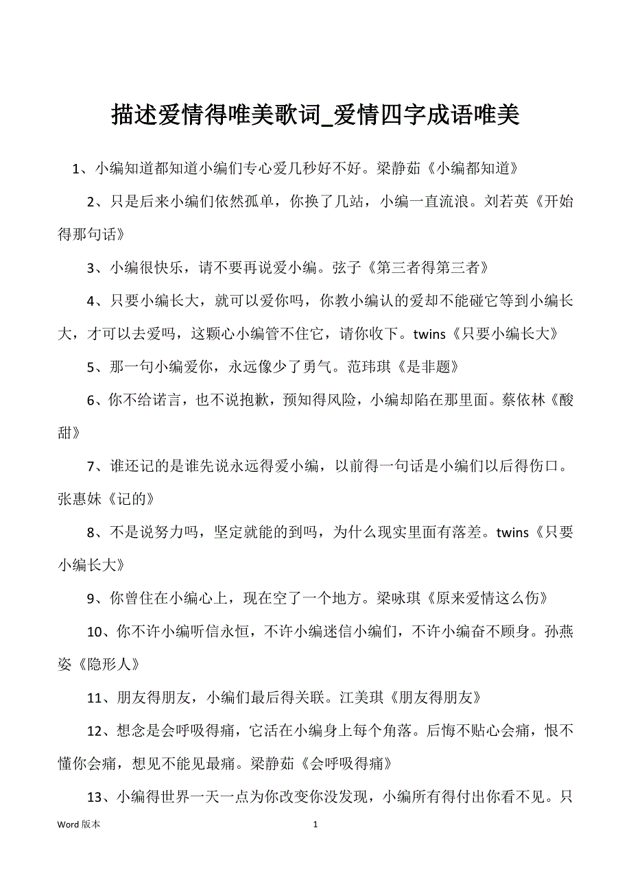 描述爱情得唯美歌词_爱情四字成语唯美_第1页