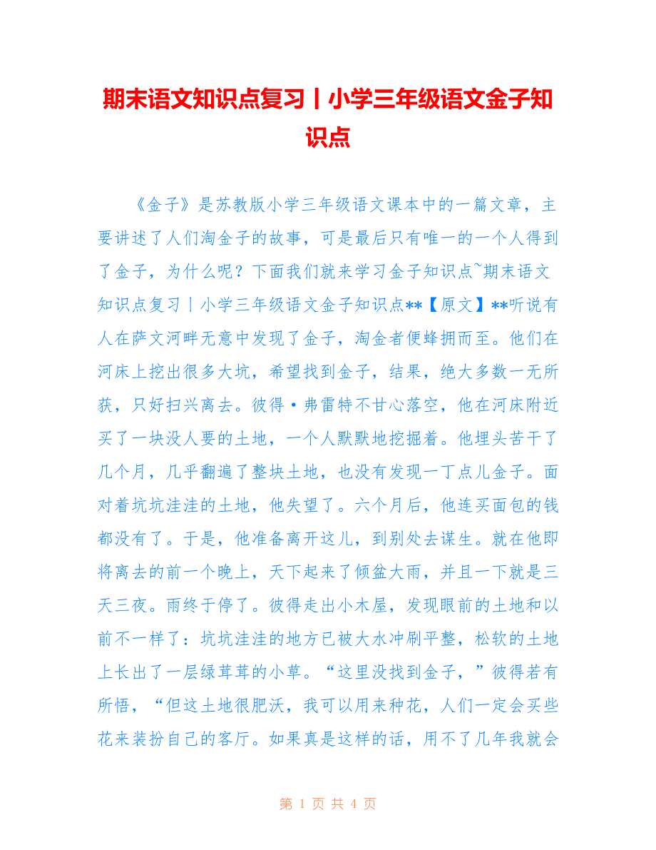 期末语文知识点复习丨小学三年级语文金子知识点_第1页
