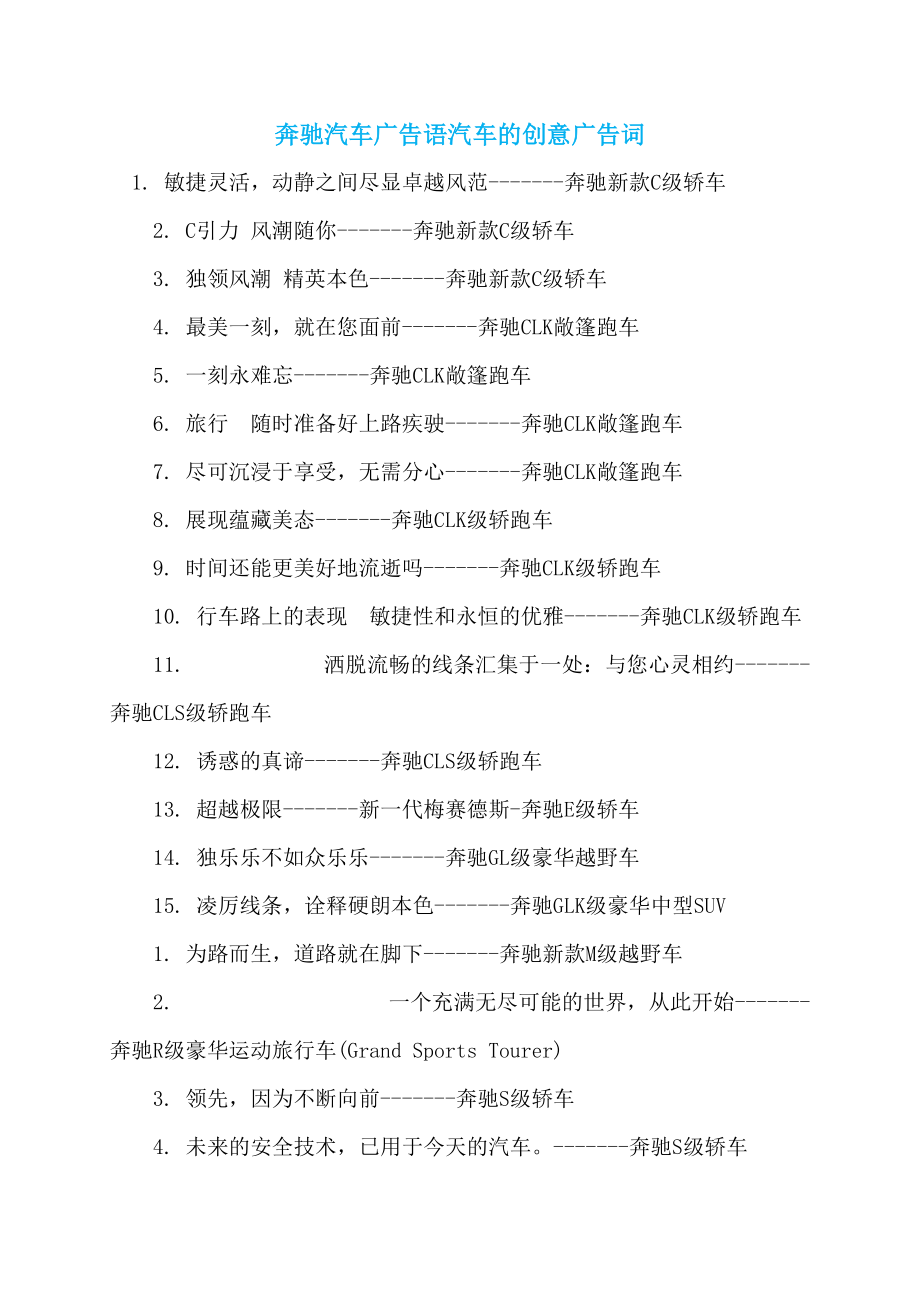 奔驰汽车广告语汽车的创意广告词_第1页
