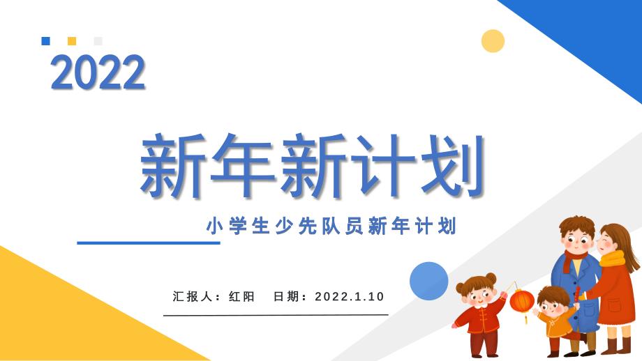 简约黄蓝小学生少先队员新年计划PPT模板_第1页