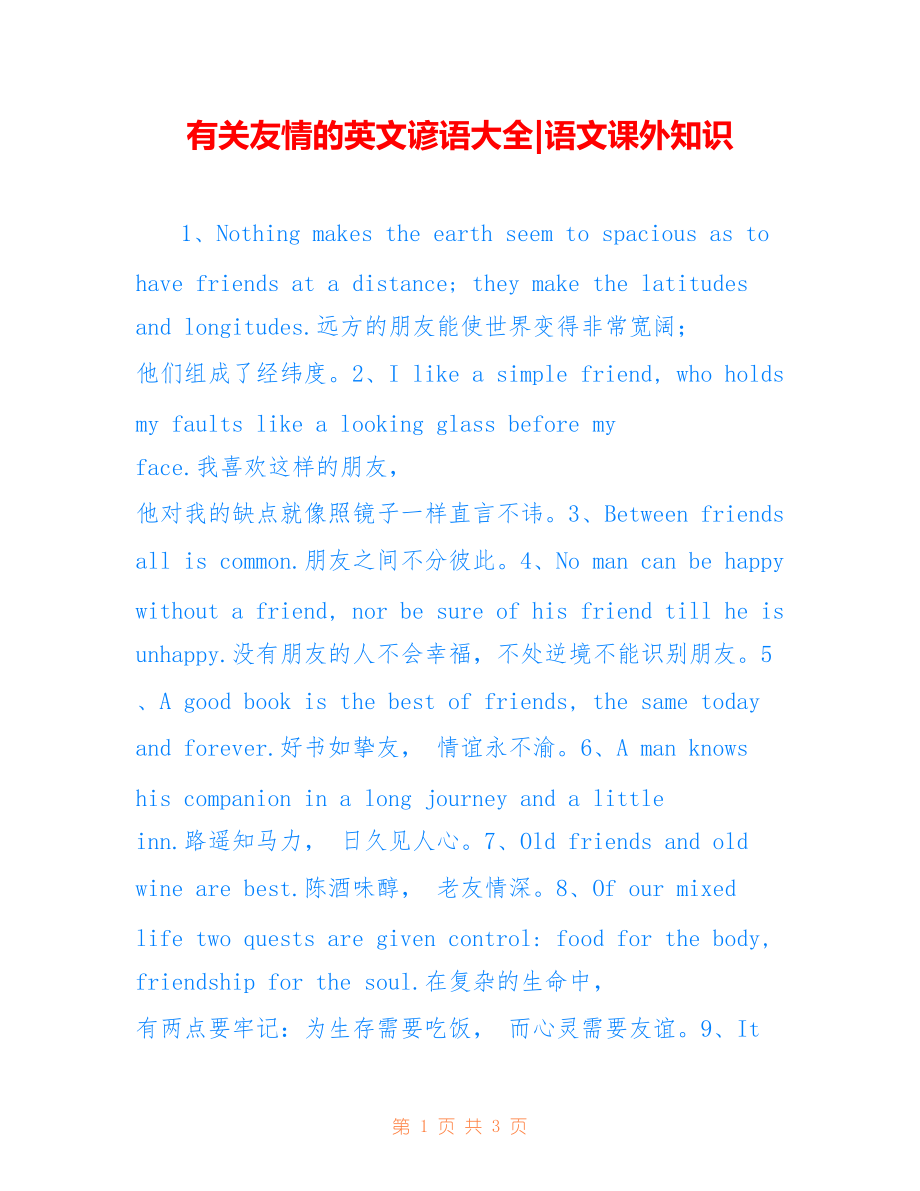 有关友情的英文谚语大全-语文课外知识_第1页