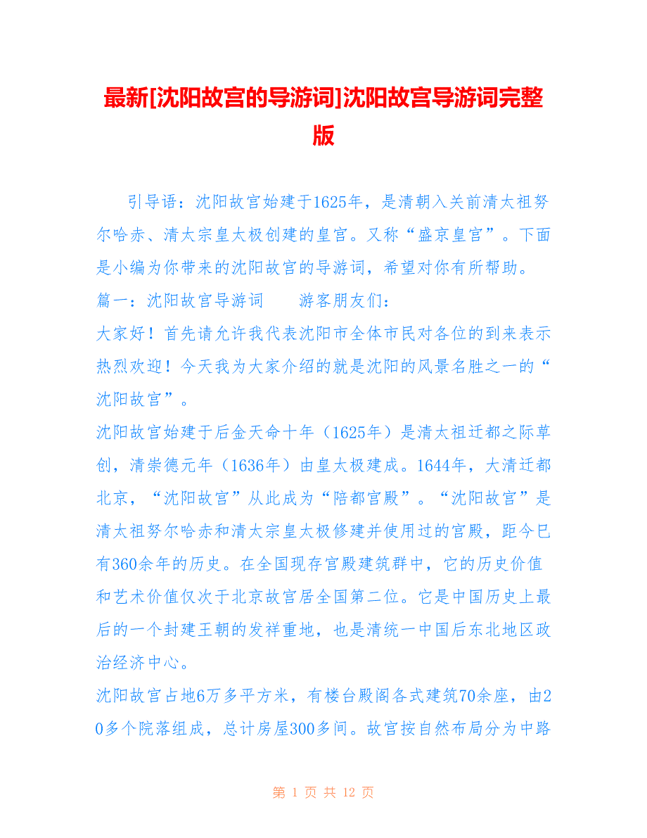 最新[沈阳故宫的导游词]沈阳故宫导游词完整版_第1页
