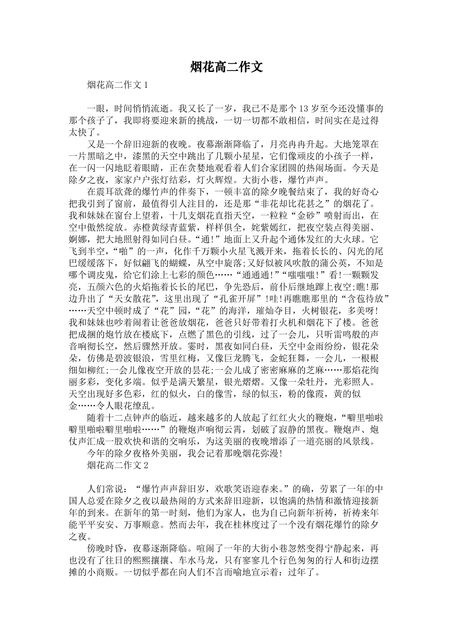 烟花高二作文_第1页