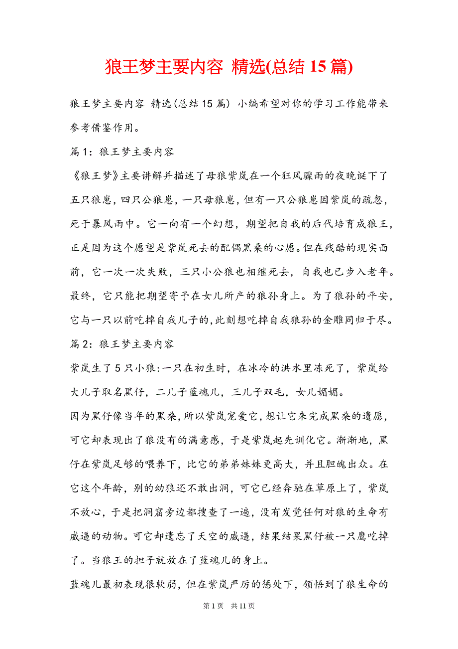 狼王梦主要内容 精选(总结15篇)_第1页