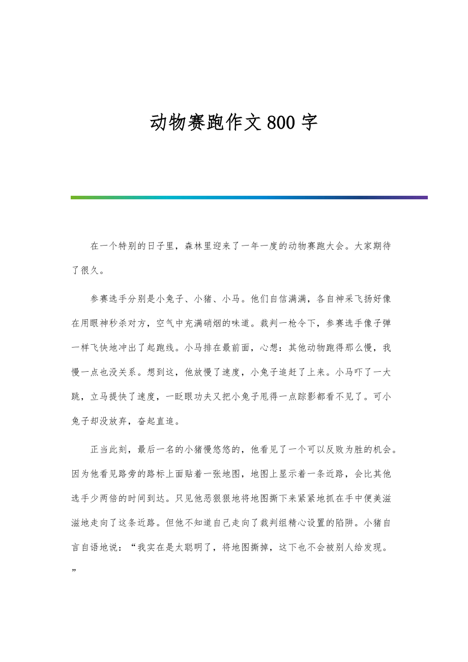 动物赛跑作文800字_第1页