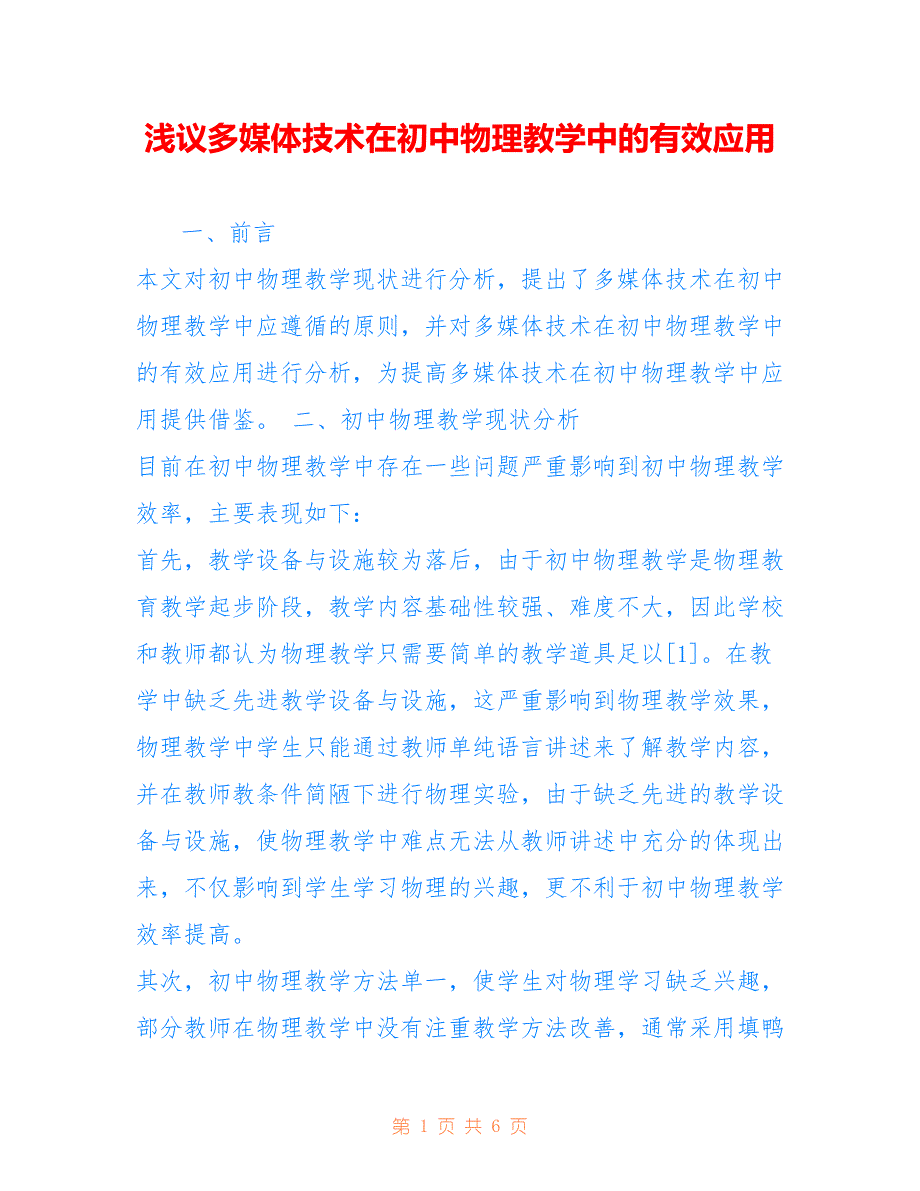 浅议多媒体技术在初中物理教学中的有效应用_第1页