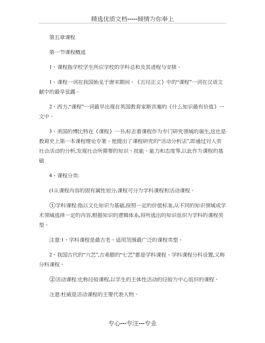 第五章课程教师上岗考必备(共11页)_第1页