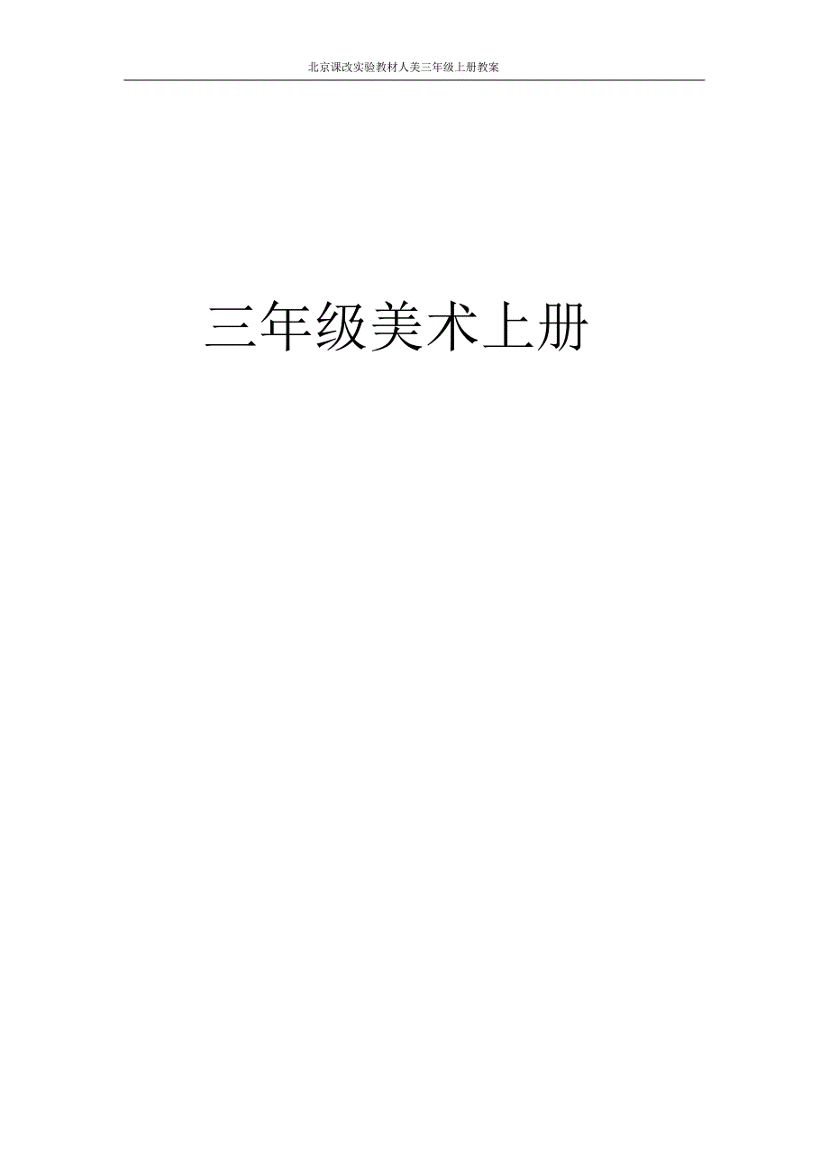 三年级上册美术教案-_第1页