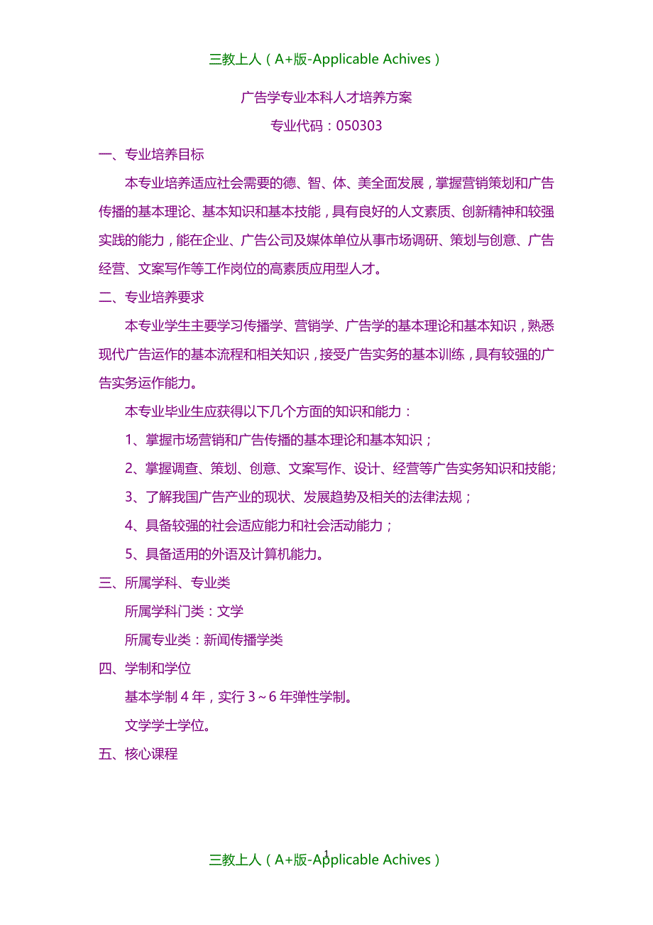 计划方案-广告学本科人才培养方案_第1页