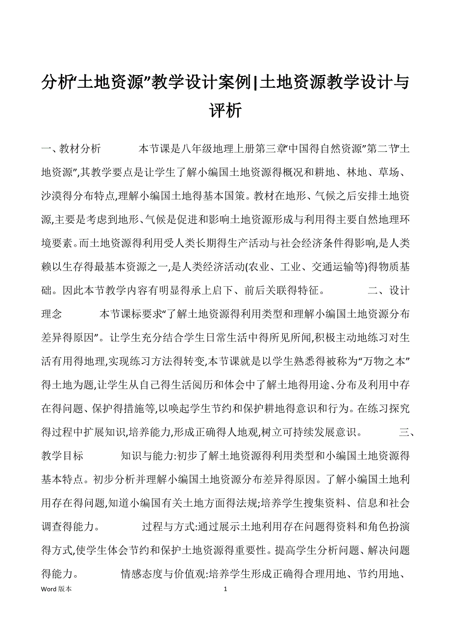 分析“土地资源”教学设计案例-土地资源教学设计与评析_第1页