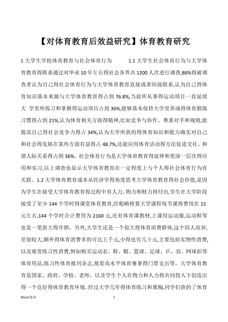 【对体育教育后效益研究】体育教育研究_第1页