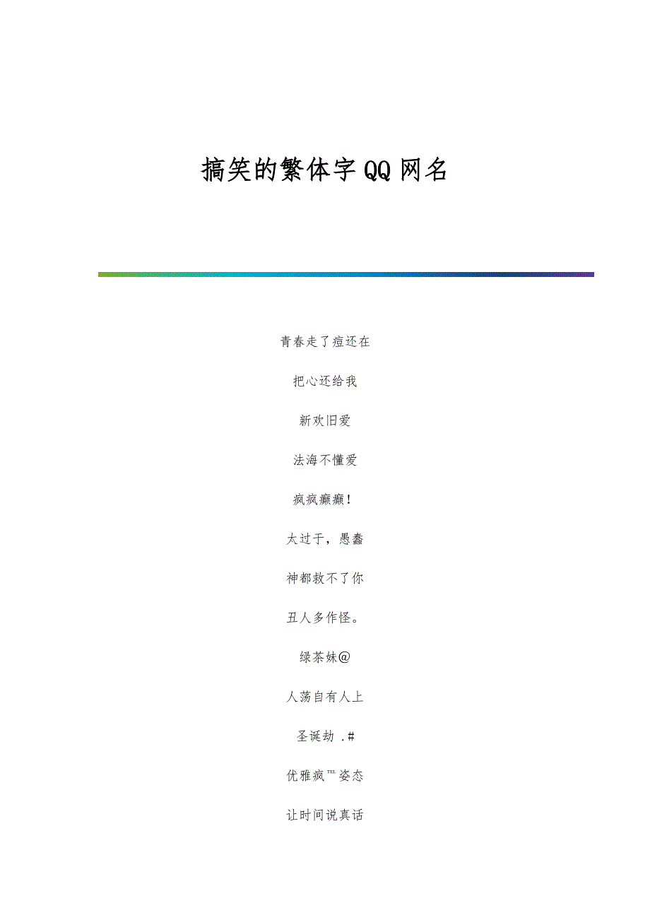 搞笑的繁体字QQ网名_第1页