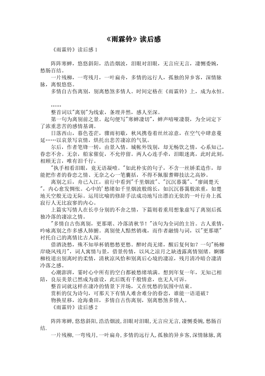 《雨霖铃》读后感_第1页
