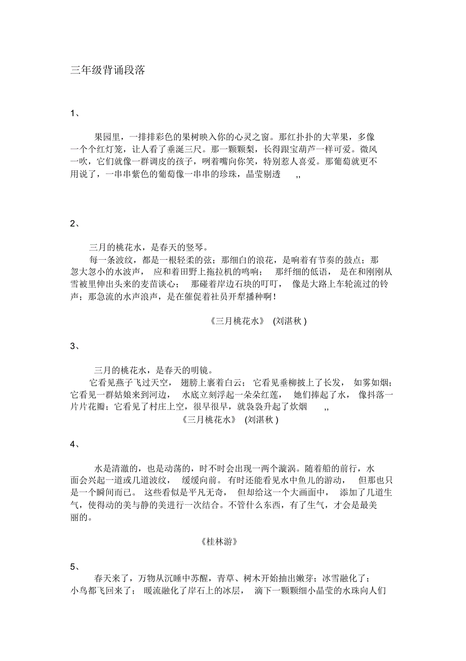 三年级背诵段落-_第1页
