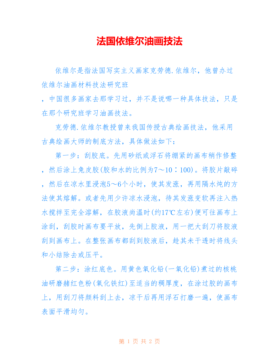 法国依维尔油画技法_第1页