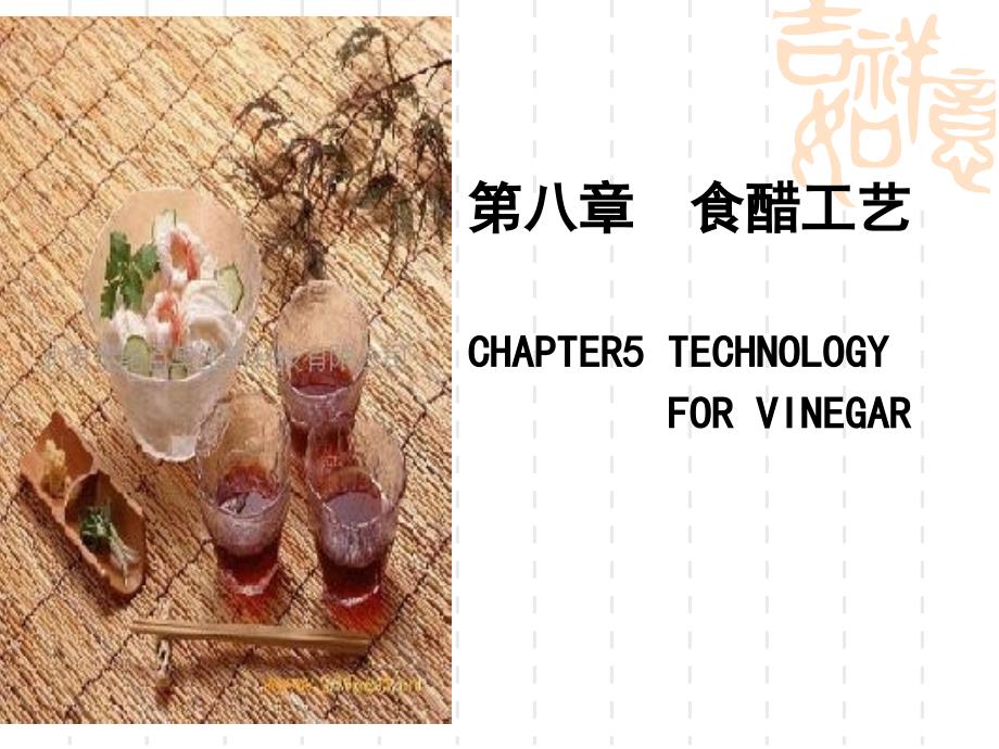 酿造学第八章食醋工艺p教学文案_第1页