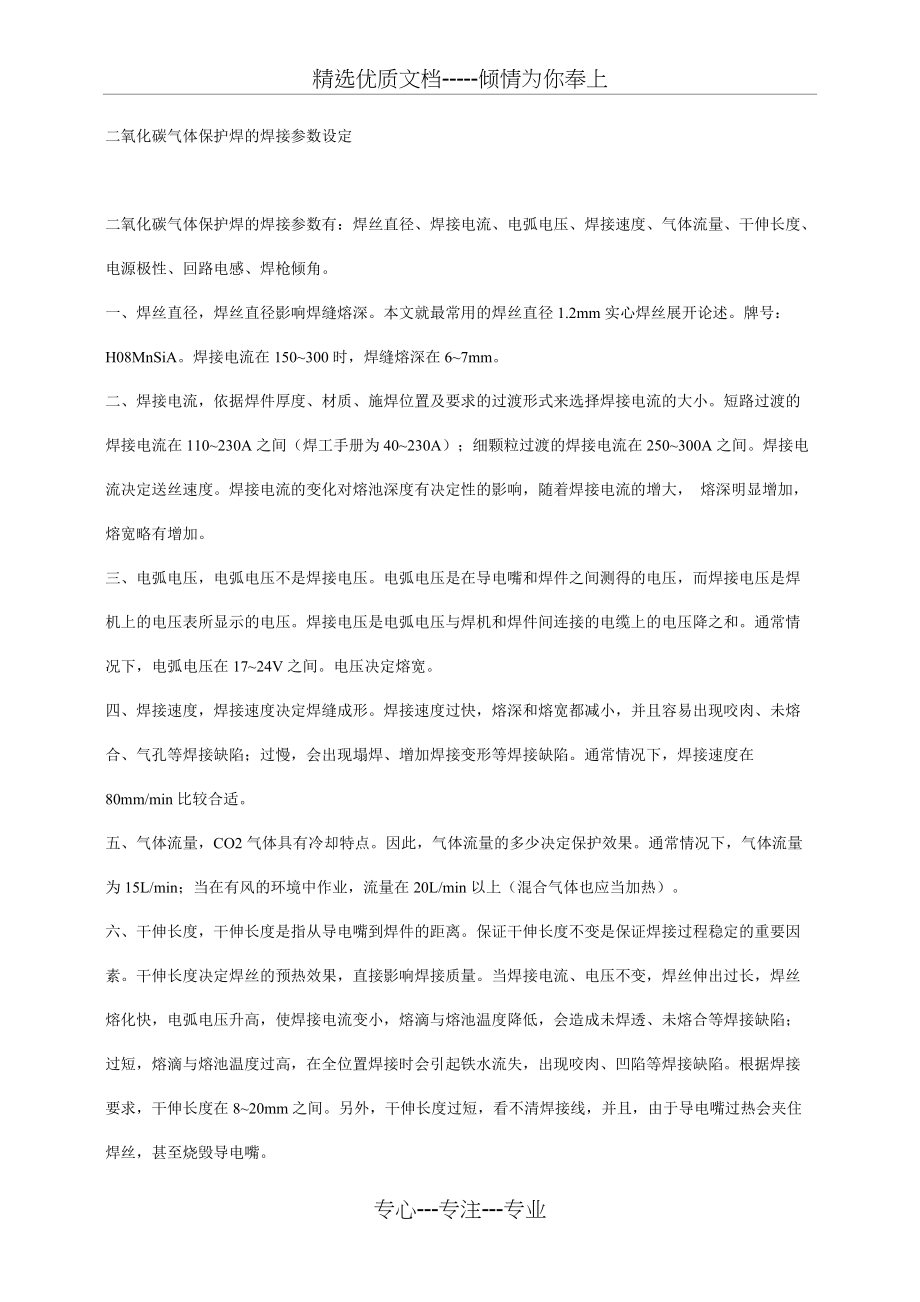 二氧化碳气体保护焊的焊接参数设定(共6页)_第1页
