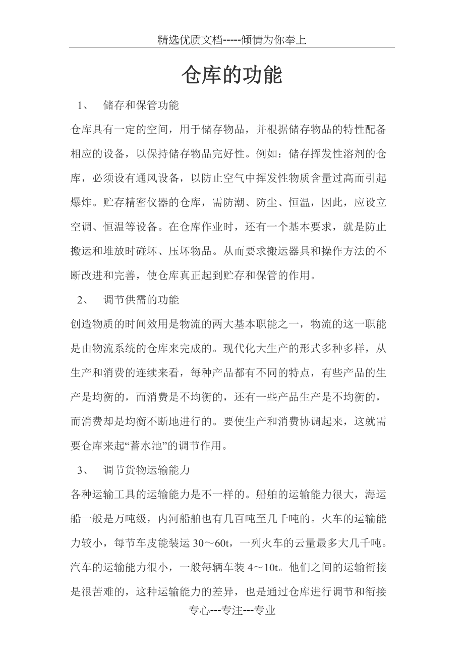 仓库的功能(共3页)_第1页