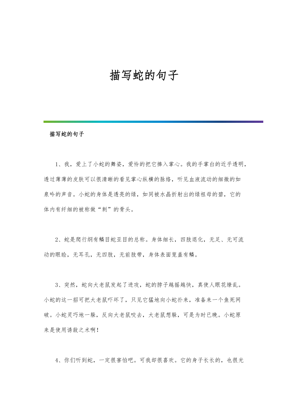 描写蛇的句子_第1页